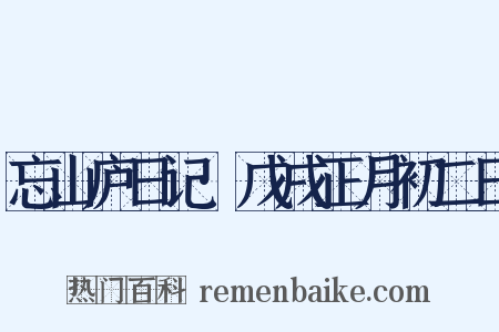 忘山庐日记·戊戌正月初二日是什么意思的图片